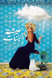 كتاب عيشة البنات – مروة جمال الدين
