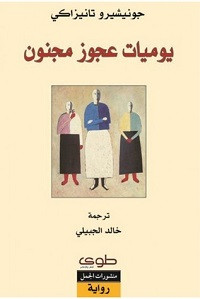 رواية يوميات عجوز مجنون – جونيشيرو تانيزاكي