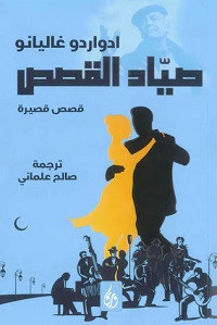 كتاب صياد القصص – إدواردو غاليانو