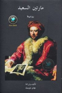 رواية مارتين السعيد – جان دوست
