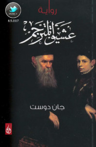 رواية عشيق المترجم – جان دوست