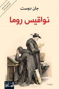 رواية نواقيس روما – جان دوست