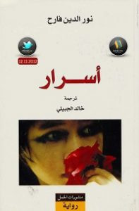 رواية أسرار – نورالدين فارح