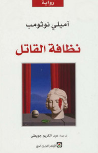 رواية نظافة القاتل – آميلي نوثومب