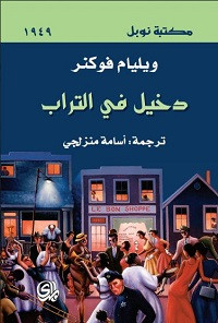 رواية دخيل في التراب – ويليام فوكنر