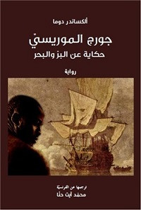 رواية جورج الموريسي (حكاية عن البر والبحر) – ألكساندر دوما
