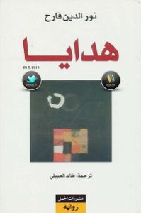 رواية هدايا – نورالدين فارح