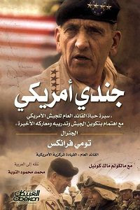 كتاب جندي أمريكي – تومي فرانكس