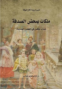 كتاب ملكات بمحض الصدفة – شيزارينا كازانوفا