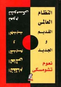 النظام العالمى القديم والجديد