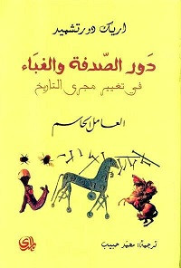 كتاب دور الصدفة والغباء في تغيير مجري التاريخ – اريك دورتشميد