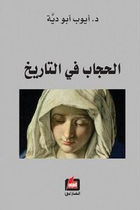 كتاب الحجاب في التاريخ – أيوب أبو دية