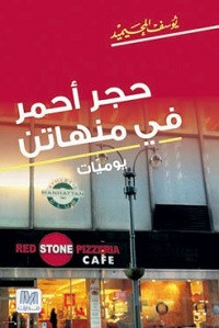 كتاب حجر أحمر في منهاتن – يوسف المحيميد