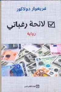 رواية لائحة رغباتي – غريغوار دولاكور