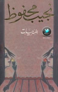 كتاب المسرحيات – نجيب محفوظ