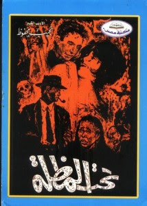 كتاب تحت المظلة – نجيب محفوظ