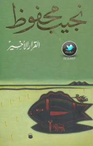 كتاب القرار الأخير – نجيب محفوظ