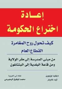 إعادة اختراع الحكومة