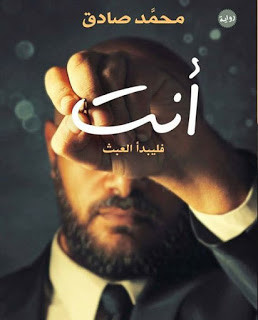 رواية أنت فليبدأ العبث – محمد صادق