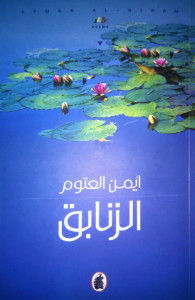 ديوان الزنابق – أيمن العتوم