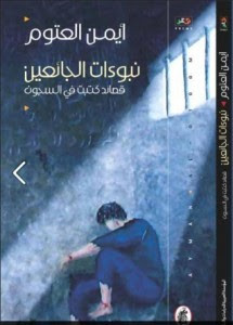 ديوان نبؤات الجائعين – أيمن العتوم