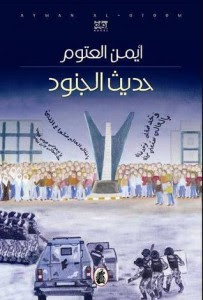 رواية حديث الجنود – أيمن العتوم