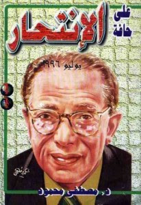 كتاب علي حافة الإنتحار – مصطفي محمود