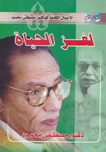 كتاب لغز الحياة – مصطفي محمود