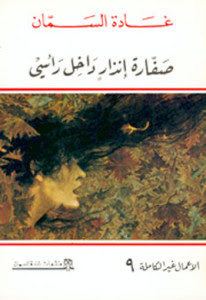 رواية صفارة إنذار داخل رأسي – غادة السمان