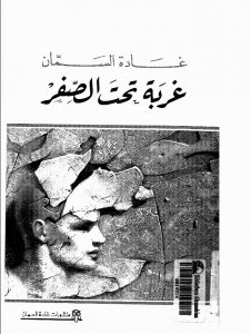 رواية غربة تحت الصفر – غادة السمان