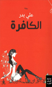رواية الكافرة – علي بدر