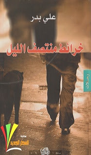 كتاب خرائط منتصف الليل – علي بدر