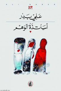 رواية أساتذة الوهم – علي بدر