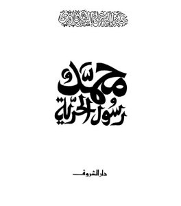 كتاب محمد رسول الحرية – عبدالرحمن الشرقاوي