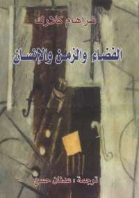 الفضاء والزمن والإنسان