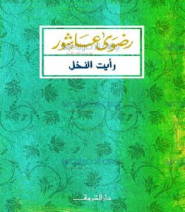 كتاب رأيت النخل – رضوي عاشور
