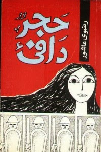 رواية حجر دافيء – رضوي عاشور