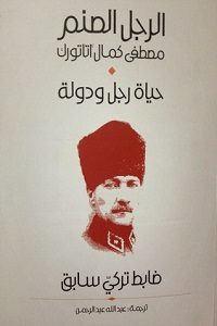 كتاب الرجل الصنم : مصطفي كمال أتاتورك – ضابط تركي سابق