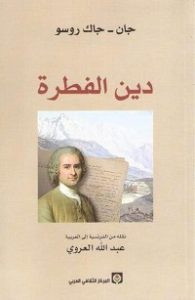 كتاب دين الفطرة – جان جاك روسو