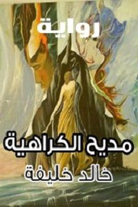 رواية مديح الكراهية – خالد خليفة