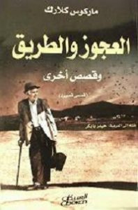 كتاب العجوز والطريق وقصص أخري – ماركوس كلارك