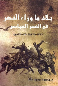 كتاب بلاد ما وراء النهر في العصر العباسي – محمود محمد خلف