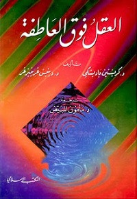كتاب العقل فوق العاطفة – كريستين باديسكي