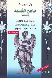 كتاب مباهج الفلسفة – ول ديورانت