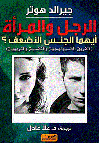 كتاب الرجل والمرأة .. أيهما الجنس الأضعف؟ – جيرالد هوتر