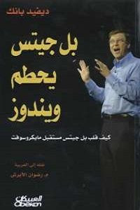 كتاب بل جيتس يحطم ويندوز – ديفيد بانك