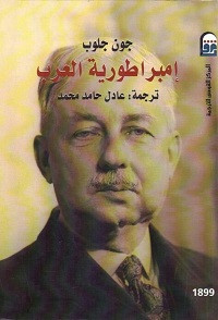 كتاب إمبراطورية العرب – جون جلوب
