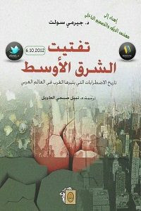 كتاب تفتيت الشرق الأوسط – جيرمي سولت