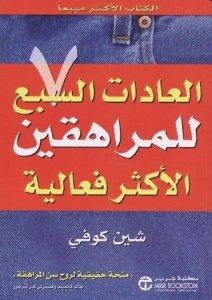 كتاب العادات السبع للمراهقين الأكثر فعالية – شين كوفي