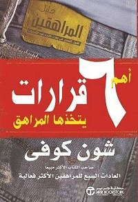 كتاب أهم 6 قرارات يتخذها المراهق – شون كوفي